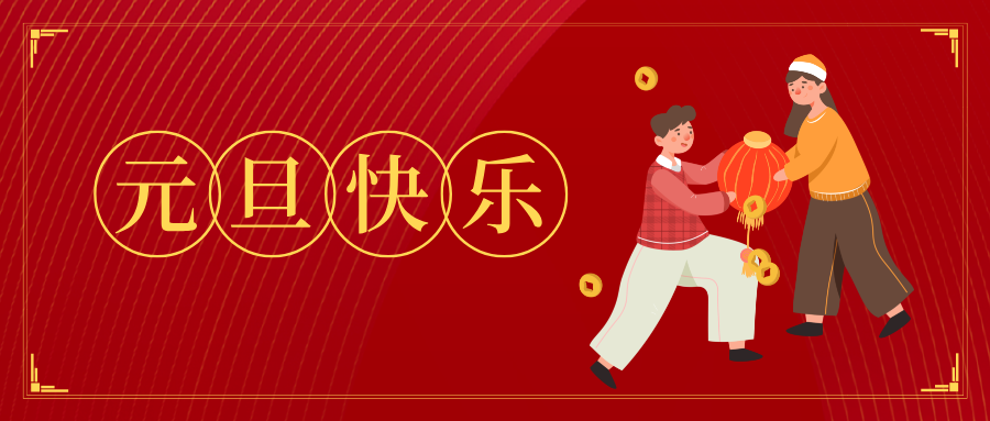 吉泰科技2026年元旦节放假通知