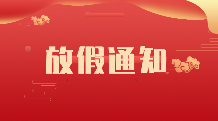 吉泰科技2025年国庆、中秋节放假通知