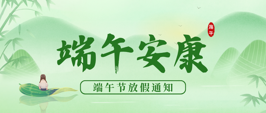 吉泰科技2025年端午节放假通知